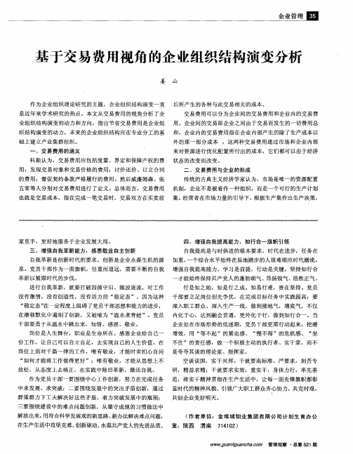 基于交易费用视角的企业组织结构演变分析