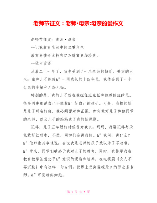 教师节征文：教师·母亲母亲的爱作文