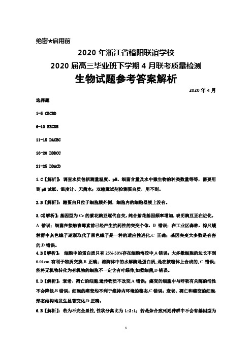 2020年4月浙江省稽阳联谊学校2020届高三毕业班联考质量检测生物答案解析