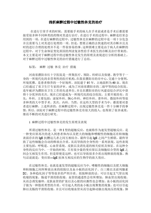 浅析麻醉过程中过敏性休克的治疗