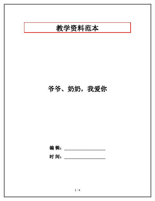 爷爷、奶奶,我爱你