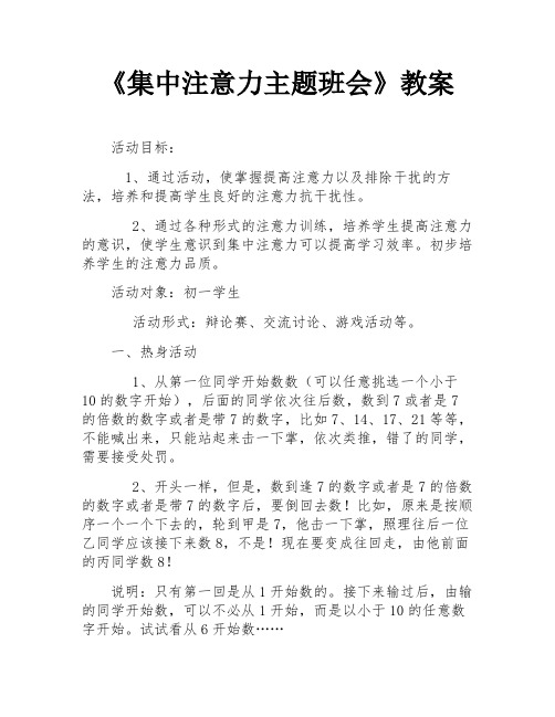 《集中注意力主题班会》教案