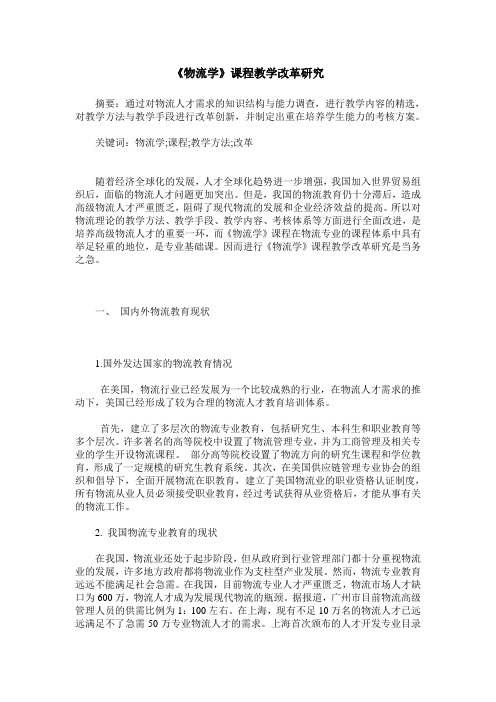 《物流学》课程教学改革研究