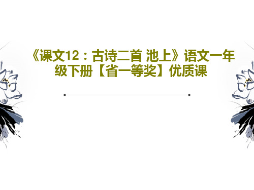 《课文12：古诗二首 池上》语文一年级下册【省一等奖】优质课共31页