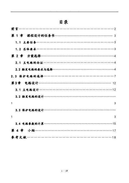 单相桥式全控整流电路课程设计报告书