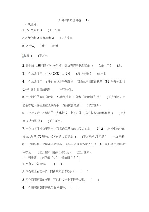 新人教版六年级数学下册图形与几何检测卷(1)含答案