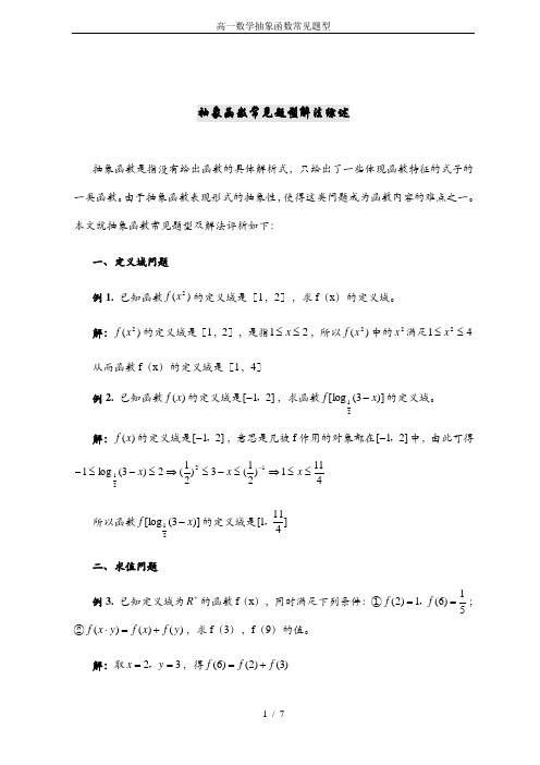 (完整)高一数学抽象函数常见题型