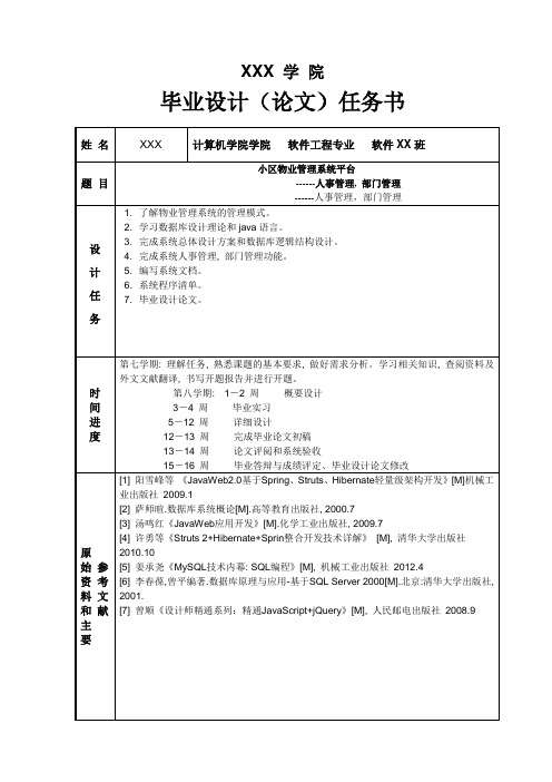 小区物业管理系统毕业设计(论文)任务书