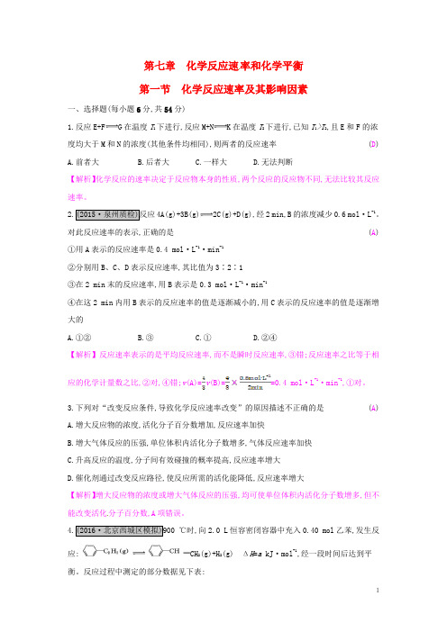 高考A计划新高考化学一轮复习 7.1 化学反应速率及其影响因素课时训练