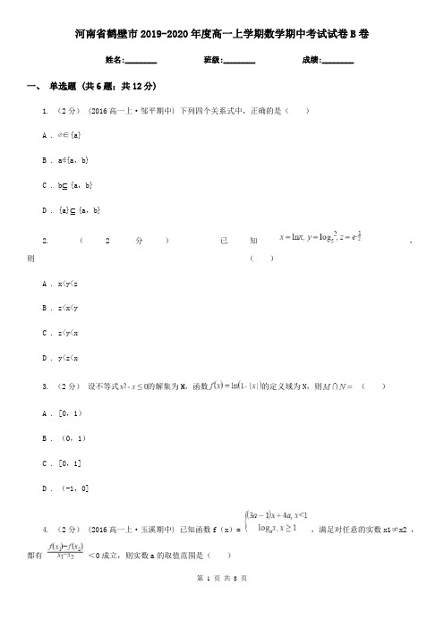 河南省鹤壁市2019-2020年度高一上学期数学期中考试试卷B卷