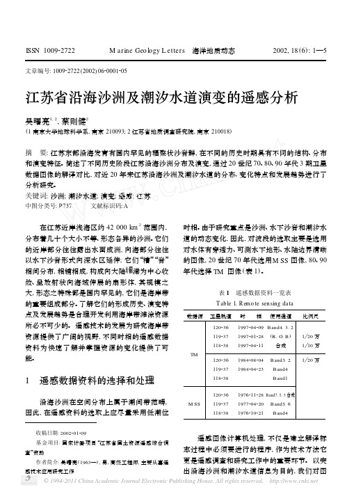 江苏省沿海沙洲及潮汐水道演变的遥感分析