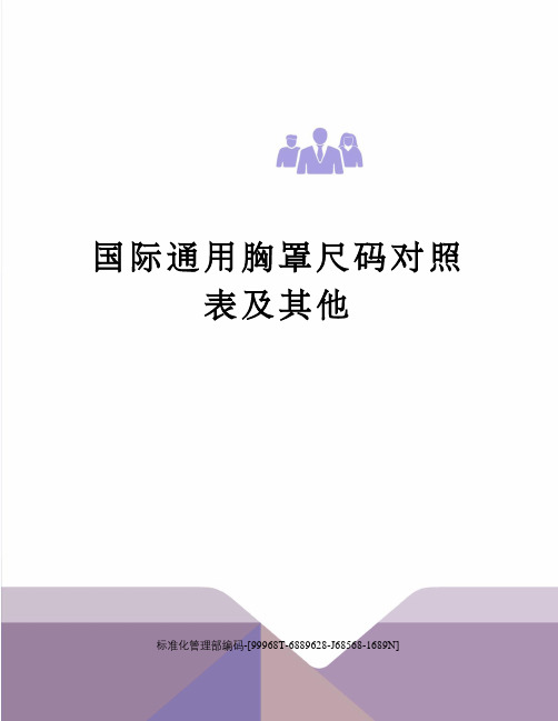 国际通用胸罩尺码对照表及其他精修订