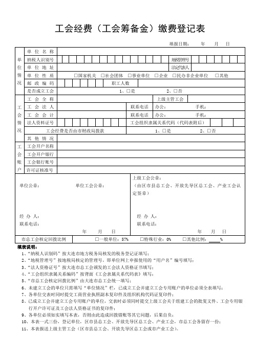 工会经费(工会筹备金)缴费登记表