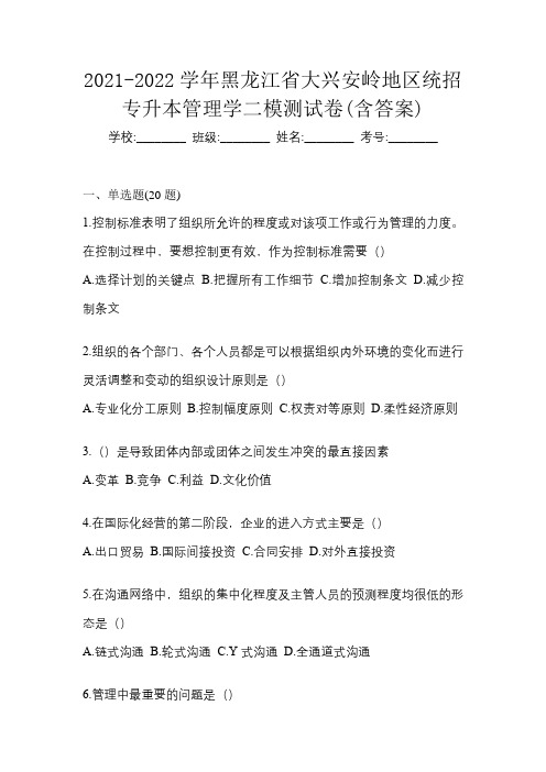 2021-2022学年黑龙江省大兴安岭地区统招专升本管理学二模测试卷(含答案)