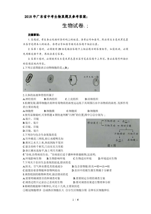 2018年广东省中考生物真题及参考答案