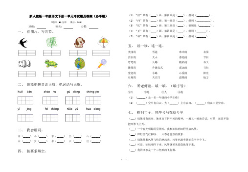 新人教版一年级语文下册一单元考试题及答案(必考题)