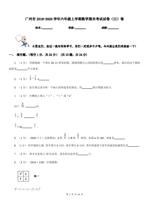 广州市2019-2020学年六年级上学期数学期末考试试卷(II)卷