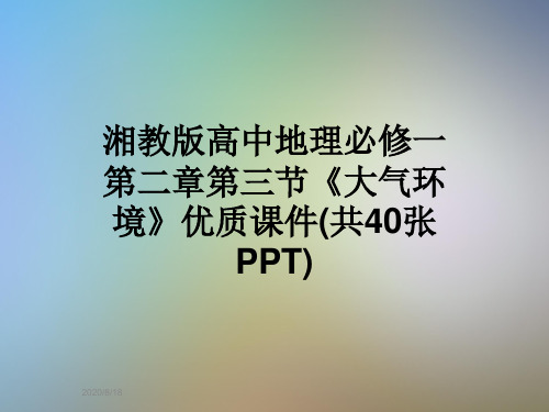 湘教版高中地理必修一第二章第三节《大气环境》优质课件(共40张PPT)