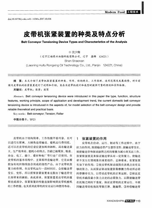 皮带机张紧装置的种类及特点分析