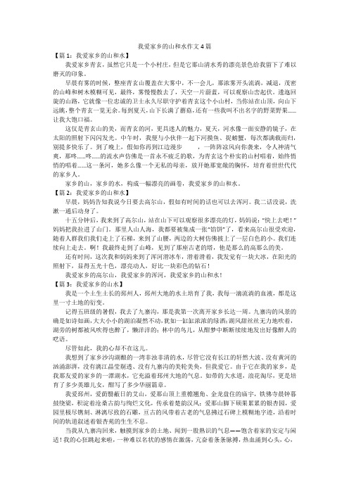 我爱家乡的山和水作文4篇