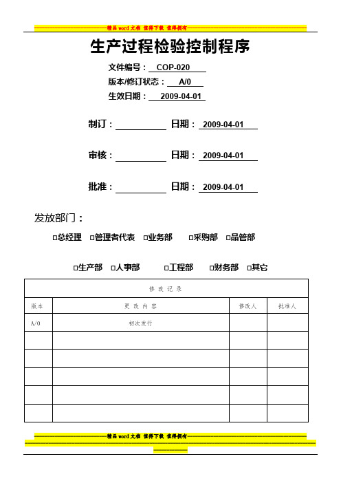 COP-020 IPQC生产过程检验控制程序