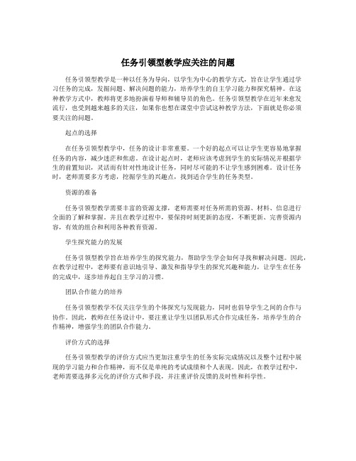 任务引领型教学应关注的问题