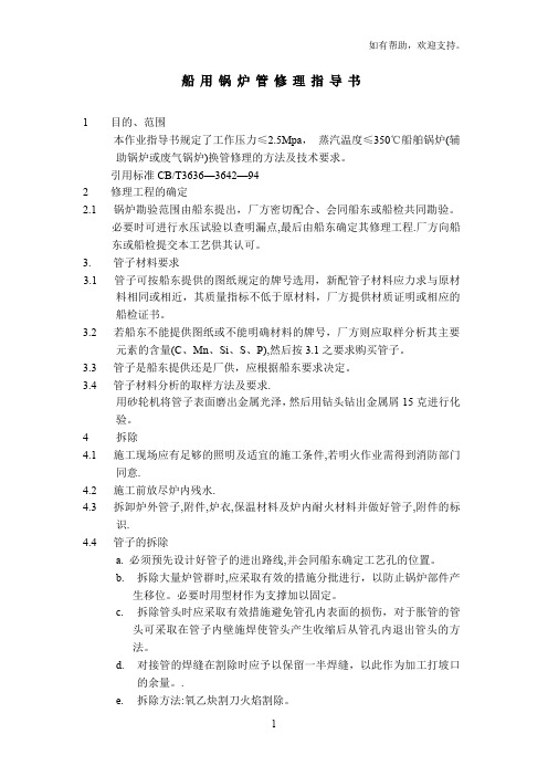 船用锅炉管修理指导书船舶修理资料