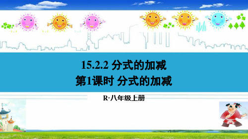 最新人教部编版八年级数学上册《15.2.2 分式的加减1分式的加减》精品PPT优质课件