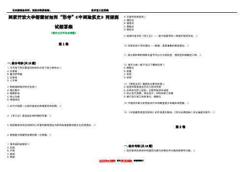 国家开放大学智慧树知到“形考”《中国建筑史》网课测试题答案3