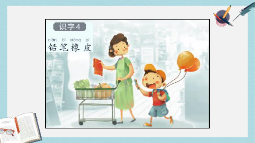 2019年秋季版一年级语文上册识字4铅笔橡皮课件2语文S版