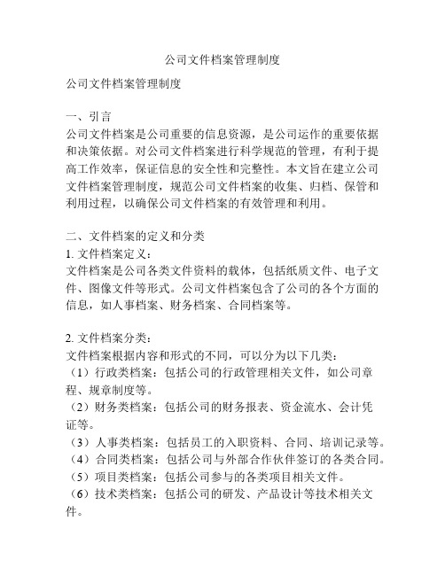 公司文件档案管理制度