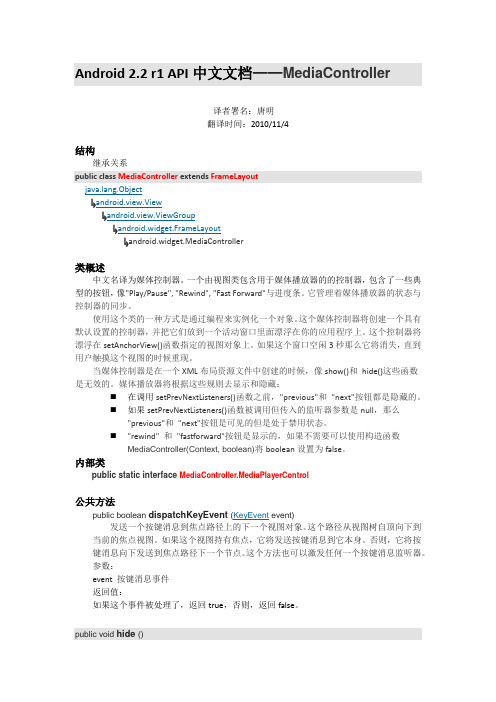 Android 2.2 r1 API中文文档——(待校验)MediaController(唐明)