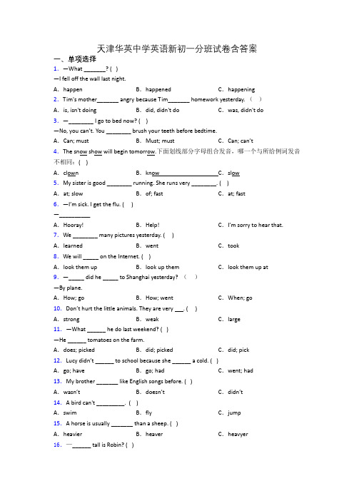 天津华英中学英语新初一分班试卷含答案