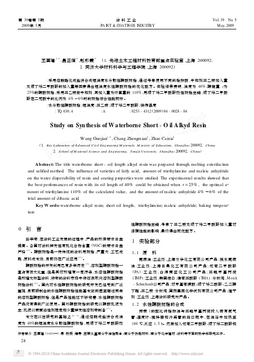 短油度水分散性醇酸树脂的合成工艺研究