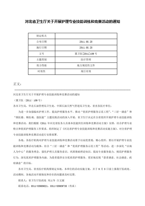 河北省卫生厅关于开展护理专业技能训练和竞赛活动的通知-冀卫医[2011]109号