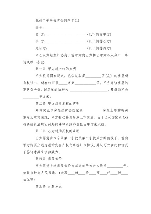 最新整理杭州二手房买卖合同范本5篇.docx