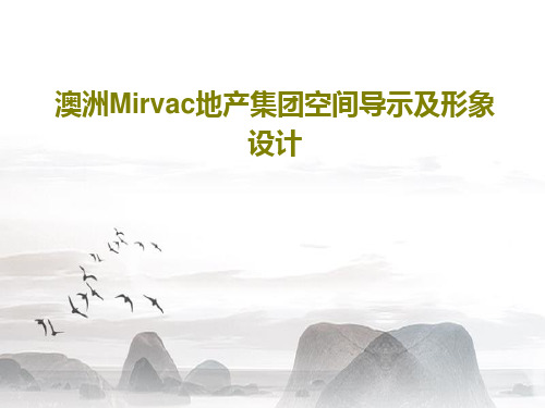 澳洲Mirvac地产集团空间导示及形象设计69页PPT