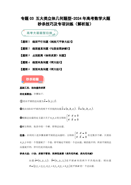 专题03 五大类立体几何题型-2024年高考数学最后冲刺大题秒杀技巧及题型专项训练(解析版)