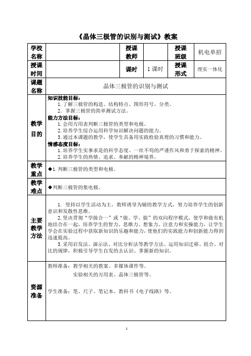 《晶体三级管的识别与测试》教案