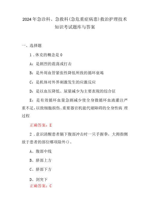 2024年急诊科、急救科(急危重症病患)救治护理技术知识考试题库与答案