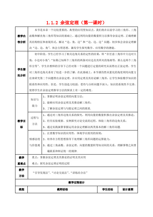 高中数学 第一章 解三角形 1.1.2 余弦定理(第1课时)教案 高二数学教案