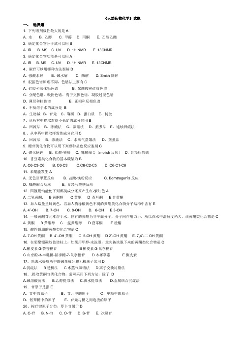 药物分析化学》期末考试试题