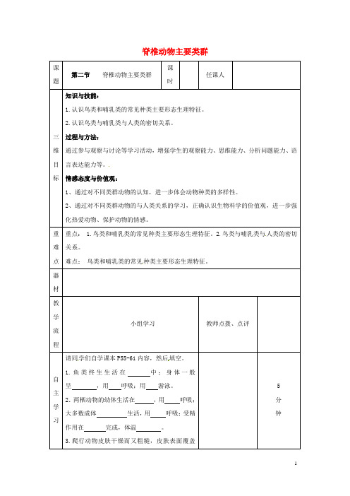 七年级生物上册 第二单元 第二章 第二节 脊椎动物主要