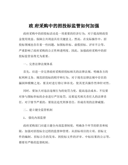 政 府采购中的招投标监管如何加强