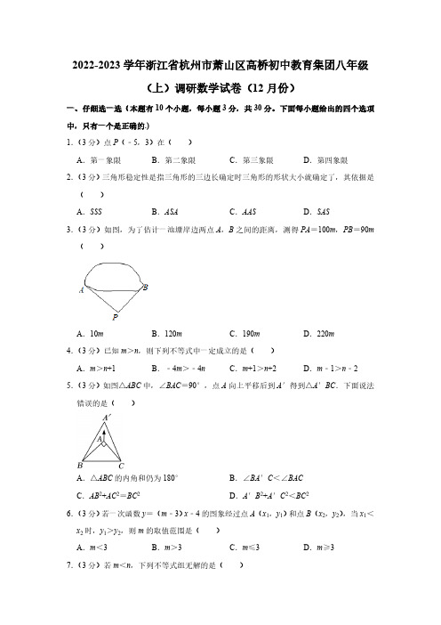 2022-2023学年浙江省杭州市萧山区高桥初中教育集团八年级(上)调研数学试卷(12月份)