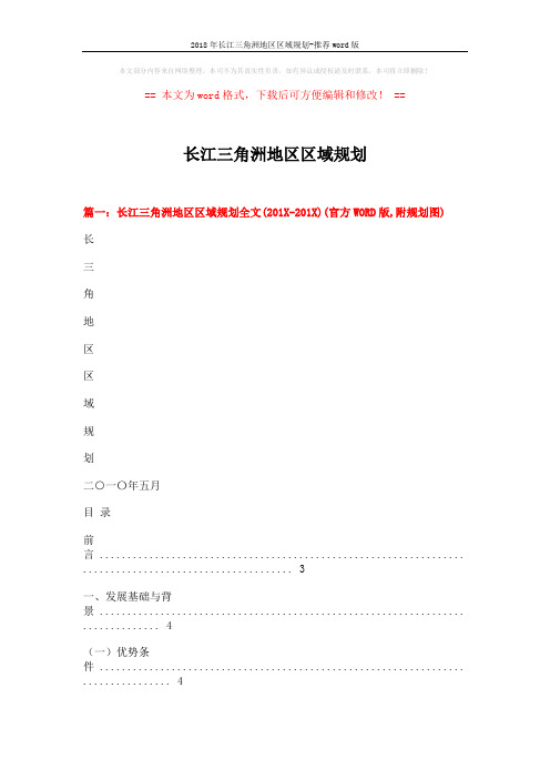 2018年长江三角洲地区区域规划-推荐word版 (13页)