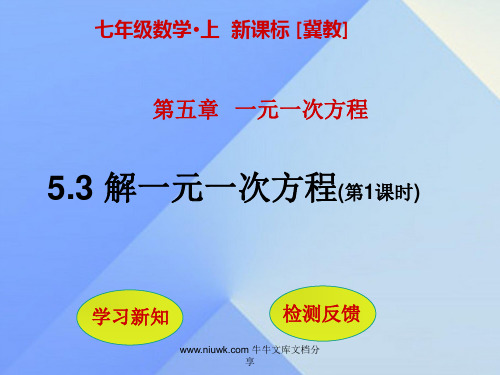 七年级数学上册53解一元一次方程件新版冀教版