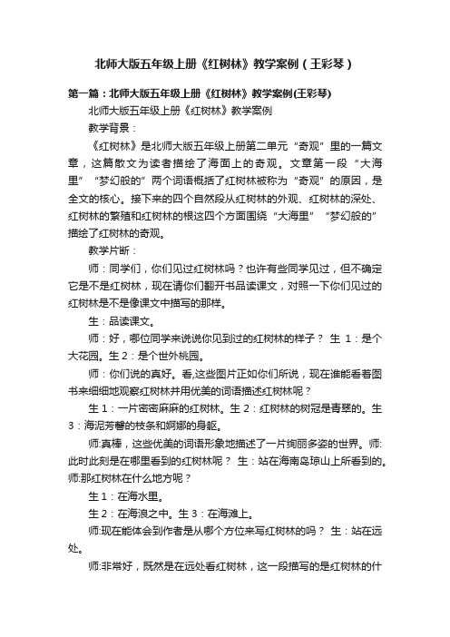 北师大版五年级上册《红树林》教学案例(王彩琴)