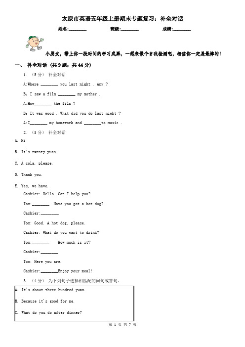 太原市英语五年级上册期末专题复习：补全对话