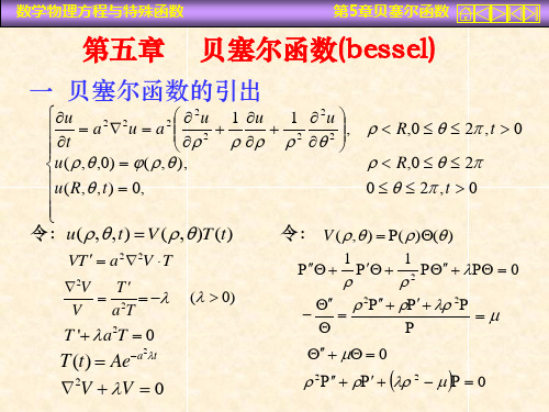 贝塞尔函数详细介绍(全面)